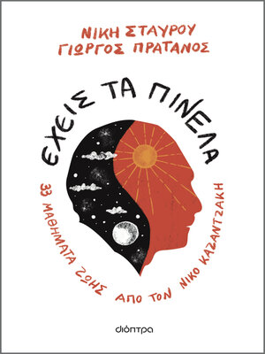 cover image of Έχεις τα πινέλα